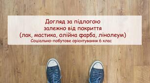 Конспект заняття "Догляд за підлогою " + інструкційна карта "Миття підлоги"