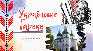 Презентація з теми "Українське бароко" ("Козацьке бароко")