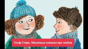 У.Старк "Маленька книжка про любов"