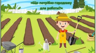 Дидактична гра "Що потрібно городнику для роботи?"