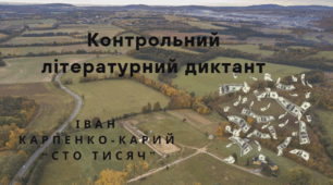 Контрольний літературний диктант (І.Карпенко-Карий "Сто тисяч")