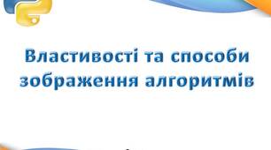 Урок 1. Властивості та способи зображення алгоритмів