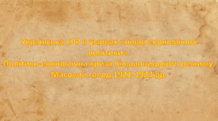 Українська СРР в умовах «нової економічної політики».  Політико-економічна криза більшовицького режиму.  Масовий голод 1921-1923 рр.