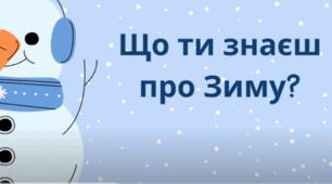 Відео презентація -вікторина "Що ти знаєш про зиму?"