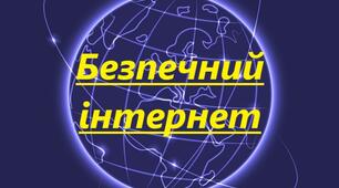 Безпечний інтернет