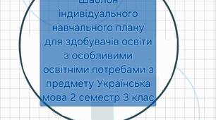 Шаблон індивідуального навчального плану для здобувачів освіти з особливими освітніми потребами з предмету Українська мова 2 семестр 3 клас