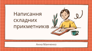 Презентація "Написання складних прикметників"