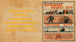 «Нова економічна політика» запровадження, реалізація, економічні та соціальні результати. Людина в період НЕПу