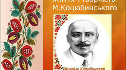 Життя і творчість М.Коцюбинського