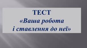 Тест "Ваша робота і ставлення до неї"