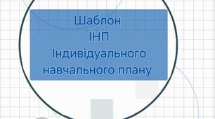 Шаблон індивідуального навчального плану для здобувачів освіти з особливими освітніми потребами з предмету Образотворче мистецтво 2 семестр 3 клас