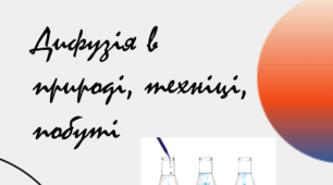 Презентація на тему "Дифузія в природі, техніці, побуті" Проєкт