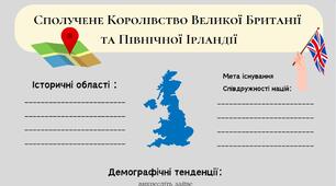 Робочий аркуш "Велика Британія"
