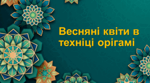 Презентація: "Весняні квіти в техніці орігамі". Проєкт