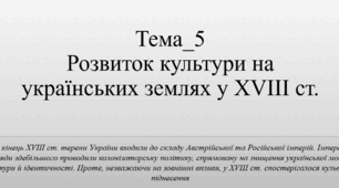 Розвиток культури на українських землях у XVIII ст.
