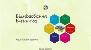 Контрольна робота "Відмінювання іменників. Правопис іменників".