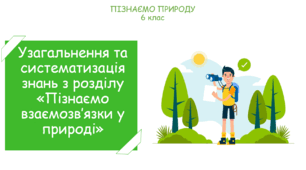 Урок узагальнення та систематизації з розділу "Пізнаємо взаємозв’язки у природі" (конспект, презентація, тестовий контроль)