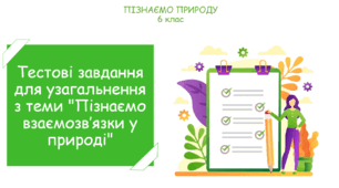 Тестові завдання для узагальнення з теми "Пізнаємо взаємозв’язки у природі"