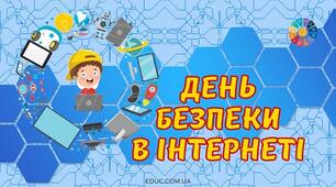Вебквест "День безпечного Інтернету"