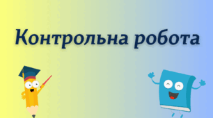 Контрольна робота. Просте речення. Односкладні речення
