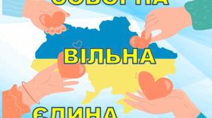 Сценарій до Дня Єднання