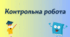 Контрольна робота "Дієприкметник" (7 клас)
