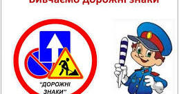 Дидактична гра: "Дорожні знаки" | . Різне