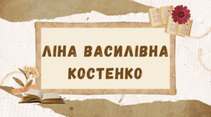 Презентація "Життєвий і творчий шлях Л. В. Костенко"