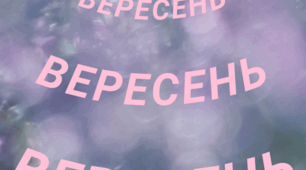 Місяці. ВЕРЕСЕНЬ. Закладки для щоденника вражень і не тільки...