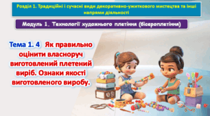 6 клас Урок 39-40.Тема 1.4 Як правильно оцінити власноруч виготовлений плетений виріб. Ознаки якості виготовленого виробу. Презентація.