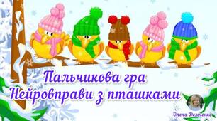 Пальчикова гра "Нейровправи з пташками" (зимуючі птахи)