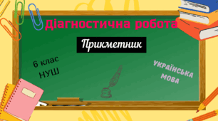 Діагностична робота+відповіді з української мови (6 клас НУШ) : «Прикметник»