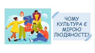 Презентація на тему «Чому культура є мірою людяності?»