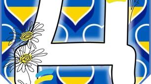 Напис-розтяжка "День єднання" (До дня єднання)