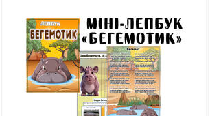 Міні-лепбук "Бегемотик" (15 лютого -день бегемота)