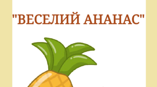 Тематичний комплект "Веселий ананас 🍍"