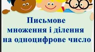 Діагностувальна робота №5 Письмове множення і ділення багатоцифрового числа на одноцифрове.