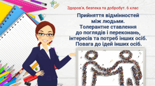 Презентація "Прийняття відмінностей між людьми. Толерантне ставлення до поглядів і переконань, інтересів та потреб інших осіб. Повага до ідей інших осіб" 6 клас
