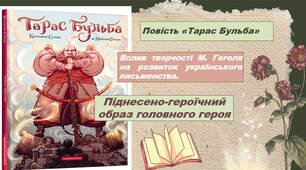 М.Гоголь. «Тарас Бульба». Піднесено-героїчний образ головного героя
