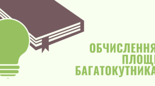 Комп'ютерна презентація. Обчислення площі багатокутника.