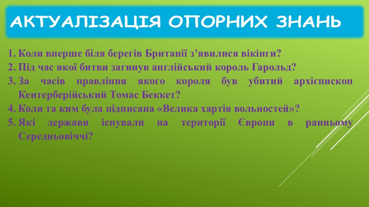 Коли вперше біля берегів Британії з’явилися вікінги? Під час якої битви загинув англійський король Гарольд? За часів правління якого короля був уби...