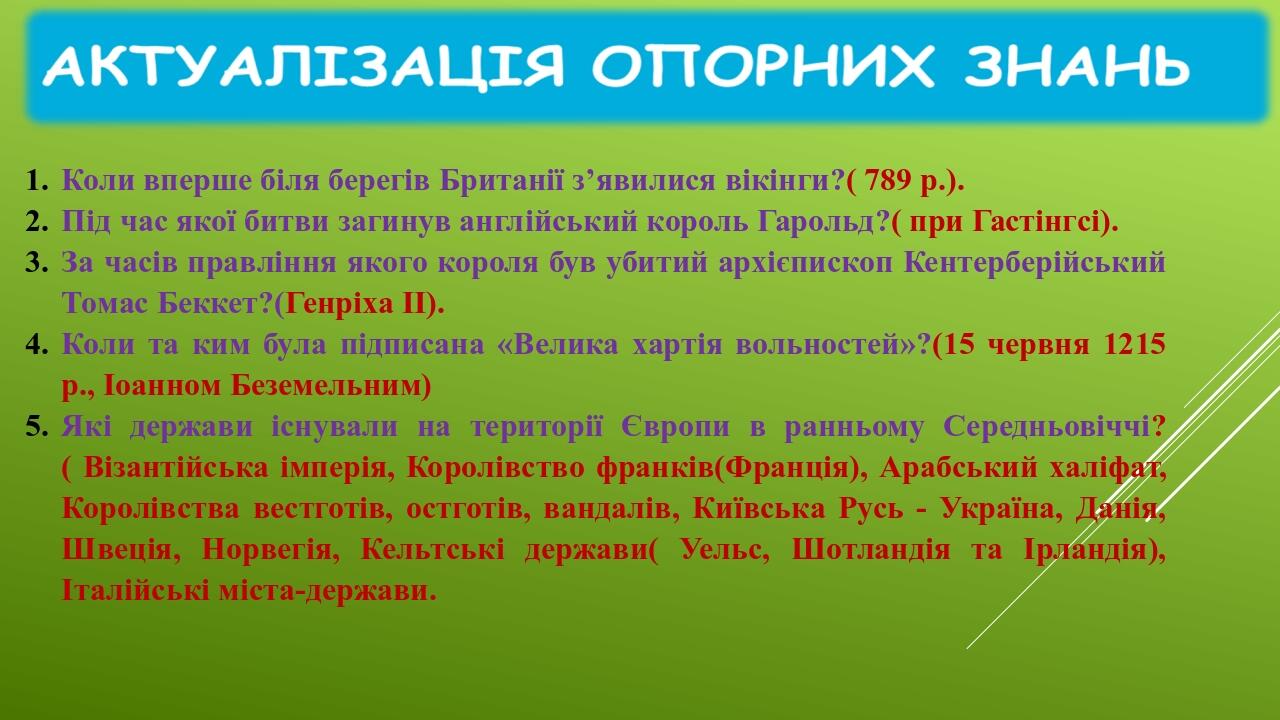 Коли вперше біля берегів Британії з’явилися вікінги?( 789 р.). Під час якої битви загинув англійський король Гарольд?( при Гастінгсі). За часів пра...