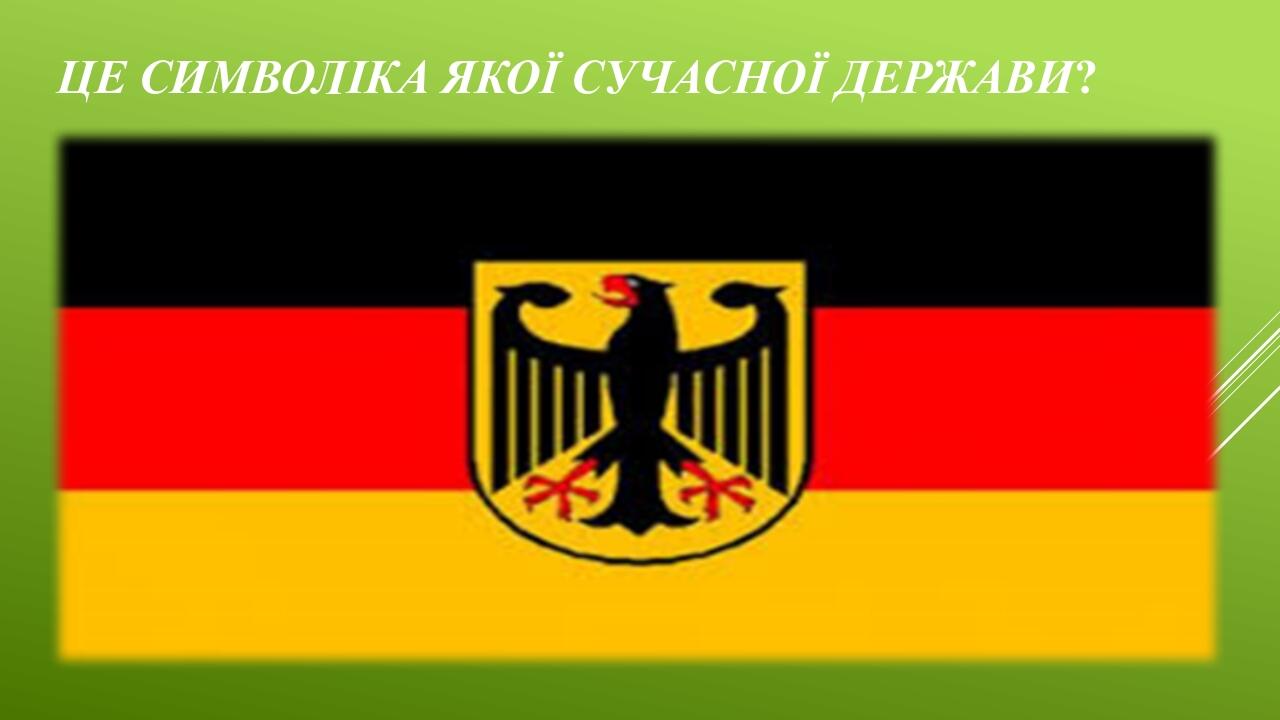Це символіка якої сучасної держави?