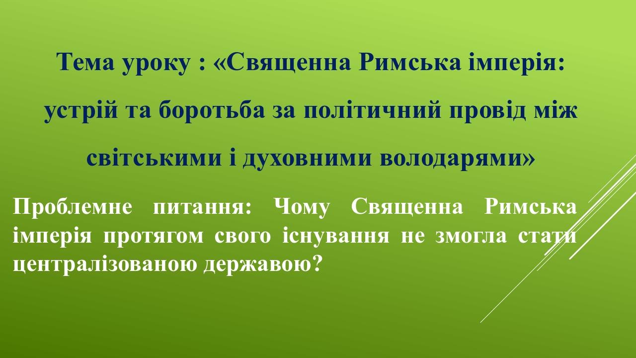 Проблемне питання: Чому Священна Римська імперія протягом свого існування не змогла стати централізованою державою? Тема уроку : «Священна Римська ...