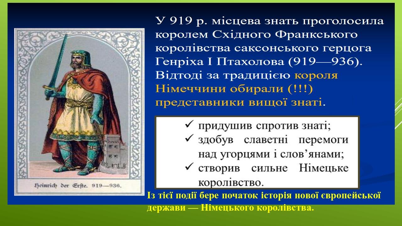 Із тієї події бере початок історія нової європейської держави — Німецького королівства.