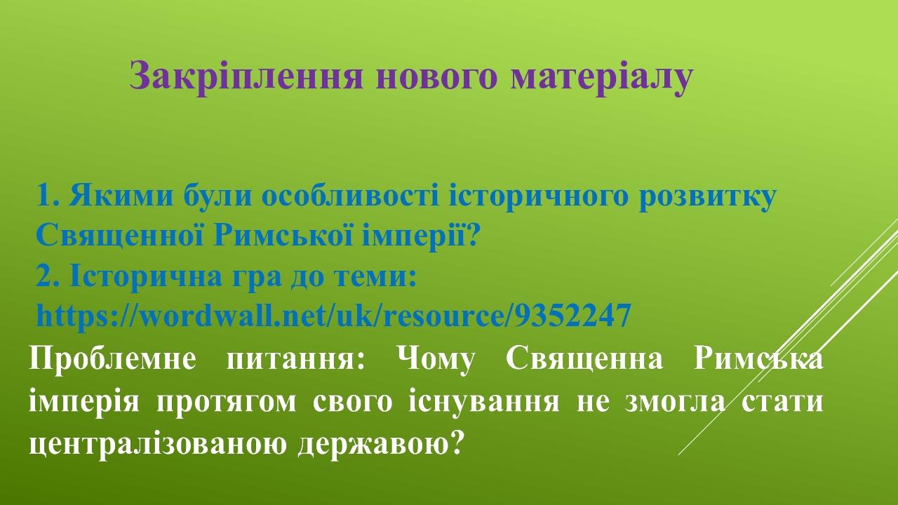 Закріплення нового матеріалу 1. Якими були особливості історичного розвитку Священної Римської імперії? 2. Історична гра до теми: https://wordwall....