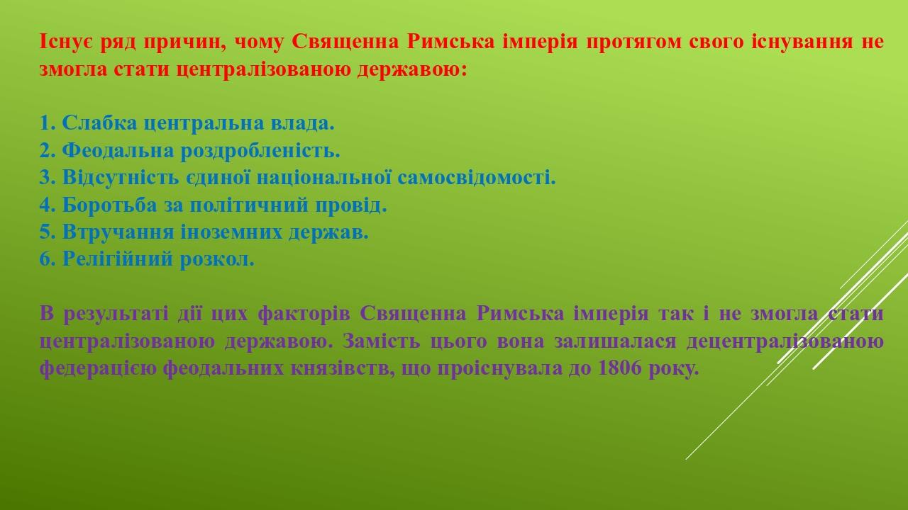 Існує ряд причин, чому Священна Римська імперія протягом свого існування не змогла стати централізованою державою: 1. Слабка центральна влада. 2. Ф...