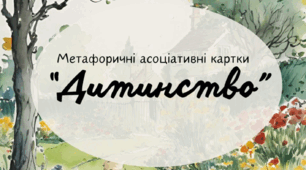 Метафоричні асоціативні картки «Дитинство»