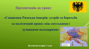 Презентація уроку "Священна Римська імперія: устрій та боротьба за політичний провід між світськими і духовними володарями"