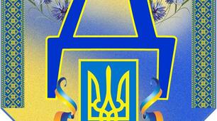 Напис-розтяжка "День Державного Герба України!" (До дня Державного Герба України)